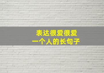 表达很爱很爱一个人的长句子