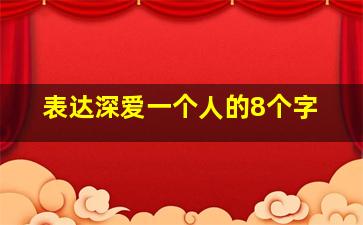 表达深爱一个人的8个字