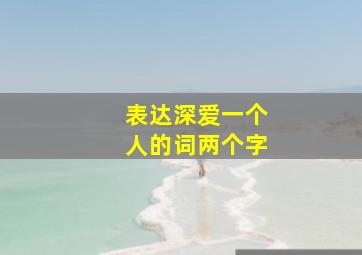 表达深爱一个人的词两个字