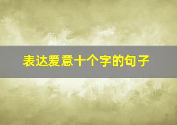 表达爱意十个字的句子