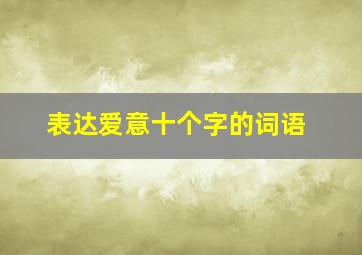 表达爱意十个字的词语