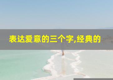 表达爱意的三个字,经典的