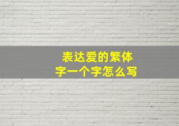 表达爱的繁体字一个字怎么写