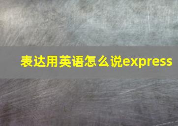 表达用英语怎么说express