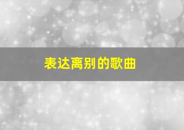 表达离别的歌曲