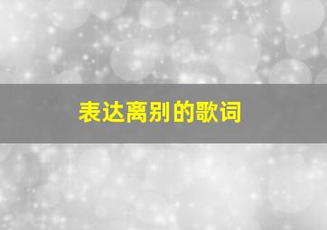 表达离别的歌词