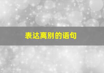 表达离别的语句