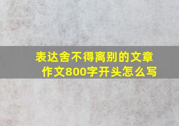 表达舍不得离别的文章作文800字开头怎么写