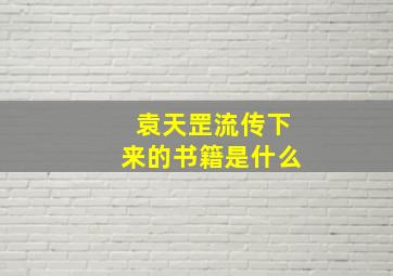 袁天罡流传下来的书籍是什么