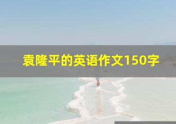 袁隆平的英语作文150字