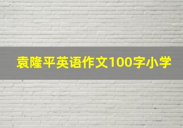 袁隆平英语作文100字小学