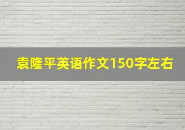 袁隆平英语作文150字左右