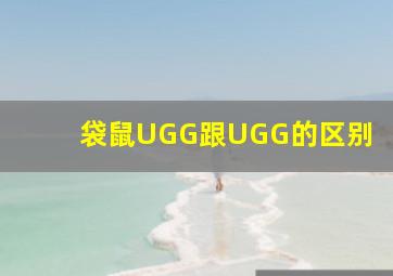 袋鼠UGG跟UGG的区别