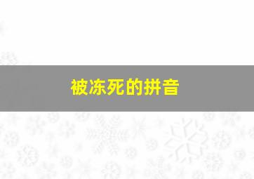 被冻死的拼音