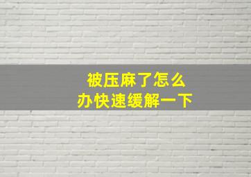 被压麻了怎么办快速缓解一下