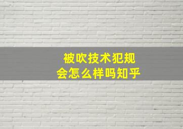 被吹技术犯规会怎么样吗知乎