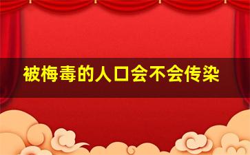 被梅毒的人口会不会传染