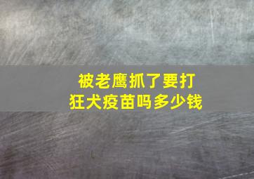 被老鹰抓了要打狂犬疫苗吗多少钱