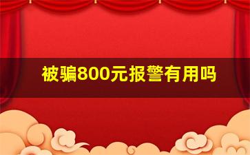 被骗800元报警有用吗