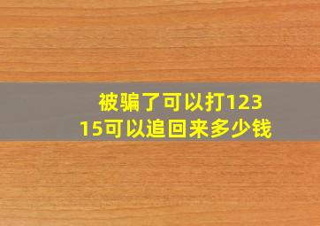 被骗了可以打12315可以追回来多少钱