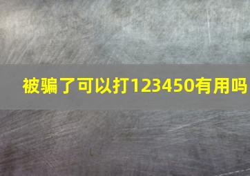 被骗了可以打123450有用吗