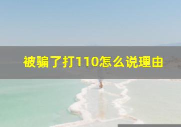 被骗了打110怎么说理由