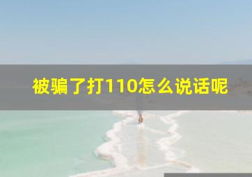 被骗了打110怎么说话呢