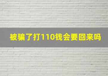 被骗了打110钱会要回来吗