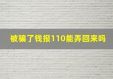 被骗了钱报110能弄回来吗