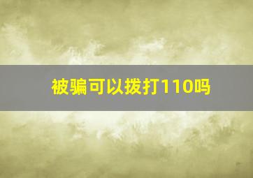 被骗可以拨打110吗