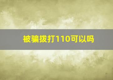 被骗拨打110可以吗