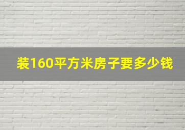 装160平方米房子要多少钱