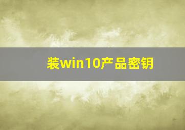 装win10产品密钥