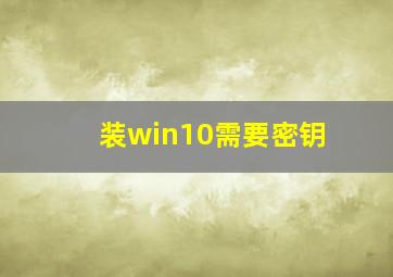 装win10需要密钥