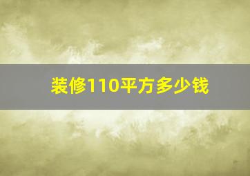 装修110平方多少钱