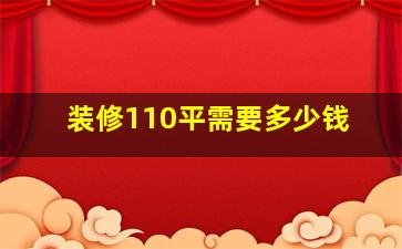 装修110平需要多少钱