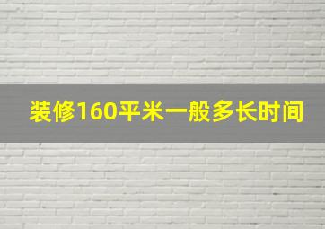 装修160平米一般多长时间