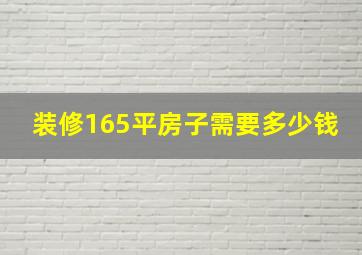 装修165平房子需要多少钱