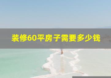 装修60平房子需要多少钱