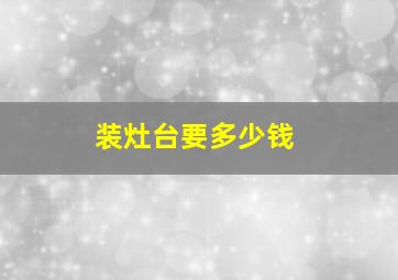 装灶台要多少钱