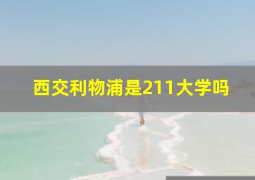 西交利物浦是211大学吗