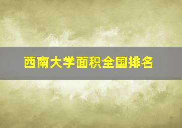 西南大学面积全国排名