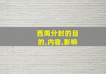 西周分封的目的,内容,影响