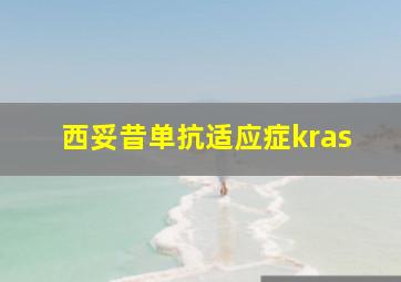 西妥昔单抗适应症kras