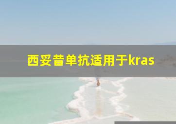 西妥昔单抗适用于kras