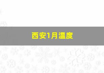 西安1月温度