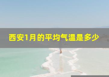 西安1月的平均气温是多少