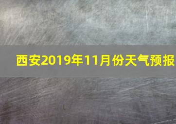 西安2019年11月份天气预报