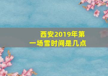 西安2019年第一场雪时间是几点