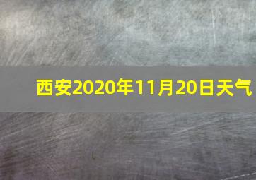 西安2020年11月20日天气